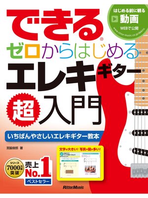 cover image of できる ゼロからはじめるエレキギター超入門